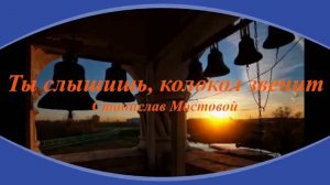 Ты слышишь, колокол звенит