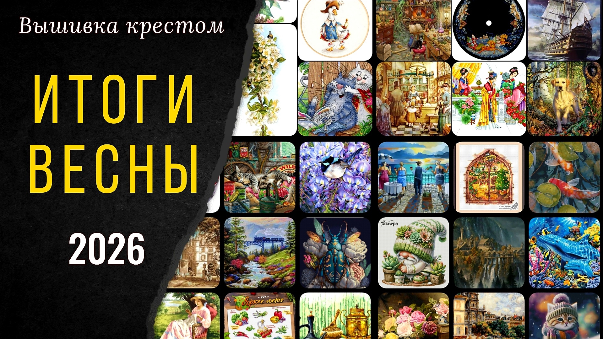 31 ПРОЦЕСС ВЕСНЫ 2026. ИТОГИ, ФИНИШИ, СТАРТЫ. Вышивка крестом смотреть онлайн