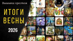 31 ПРОЦЕСС ВЕСНЫ 2026. ИТОГИ, ФИНИШИ, СТАРТЫ. Вышивка крестом
