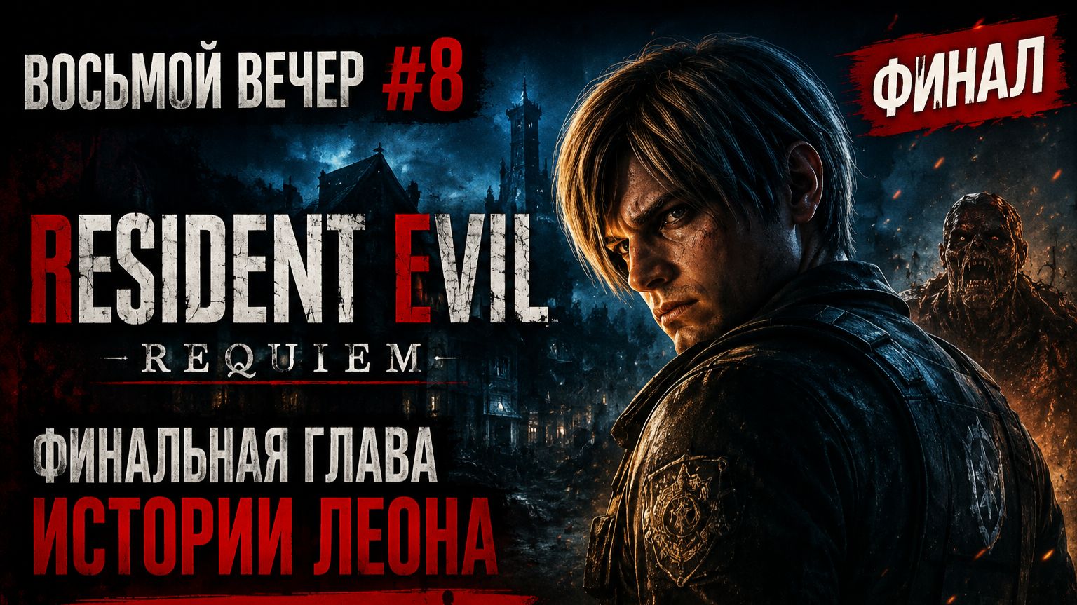 RESIDENT EVIL: REQUIEM ВОСЬМОЙ ВЕЧЕР #8 | ЛЕОН ДОВЁЛ ДЕЛО ДО КОНЦА