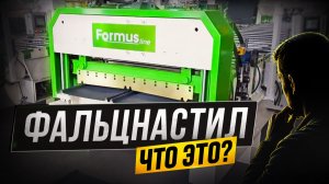 НОВИНКА.  Фальцнастил - обзор