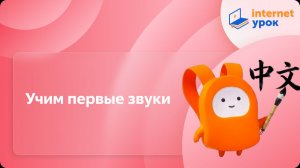 Китайский язык. Учим первые звуки