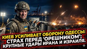 ⚔️ Меркурис | Киев боится «Орешника» и в панике укрепляет Одессу, а Израиль жёстко бьёт по Ирану