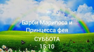 Барби марипоса и принцесса фея канал радуга премьера