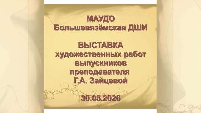 30.05.2026 Выставка работ выпускников. ИЗО смотреть онлайн