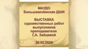 30.05.2026 Выставка работ выпускников. ИЗО