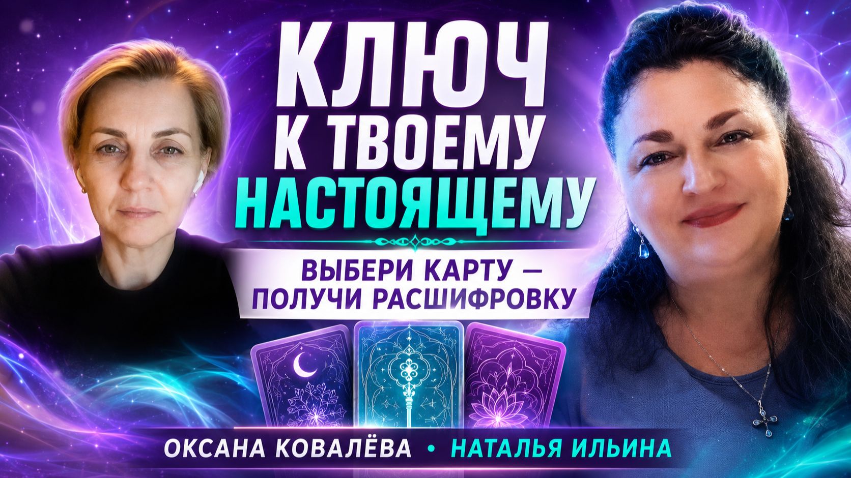 КЛЮЧ К ТВОЕМУ НАСТОЯЩЕМУ ✨