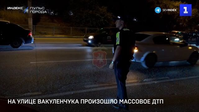 На улице Вакуленчука произошло массовое ДТП