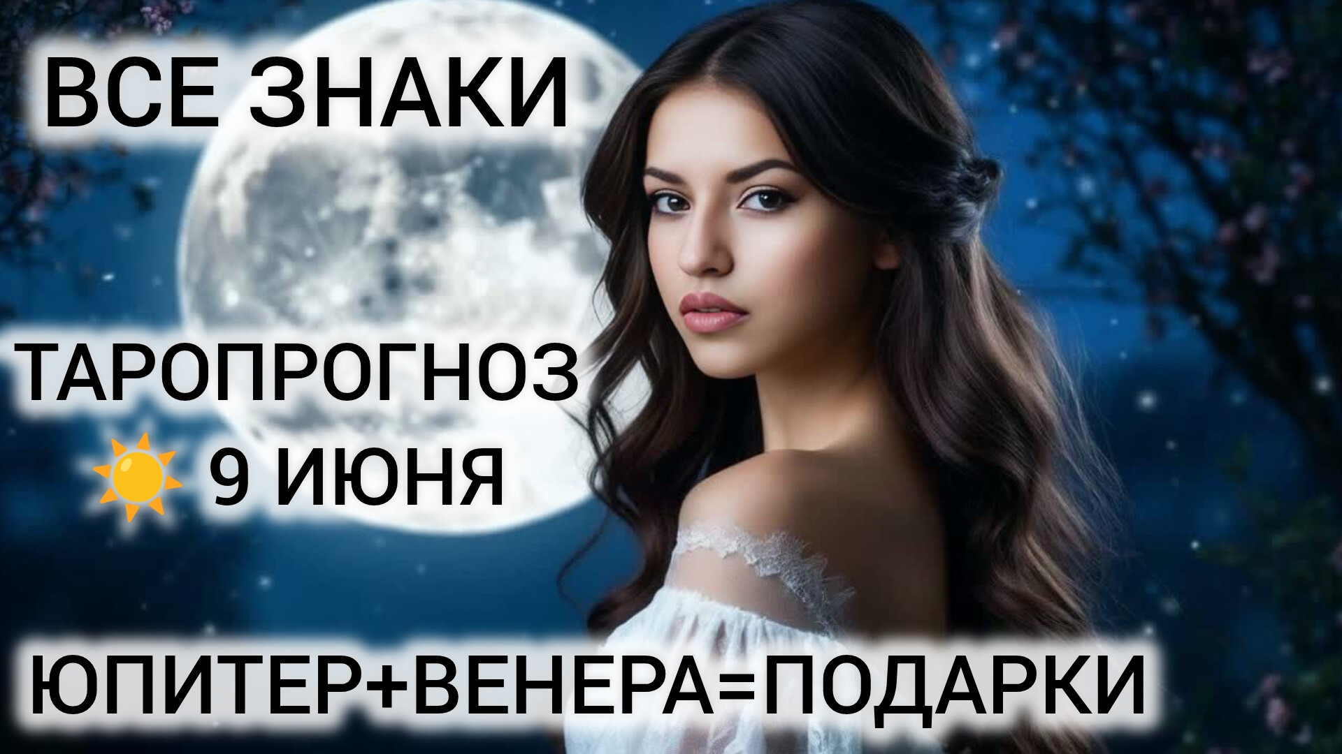КАРТА ДНЯ ТАРО 9 ИЮНЯ 2026 ❤ МОЩНОЕ СОЕДИНЕНИЕ ВЕНЕРЫ И ЮПИТЕРА ❤ НЕВЕРОЯТНЫЕ ПОДАРКИ смотреть онлайн