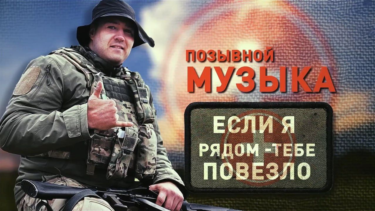 Герои СВО: позывной Музыка смотреть онлайн