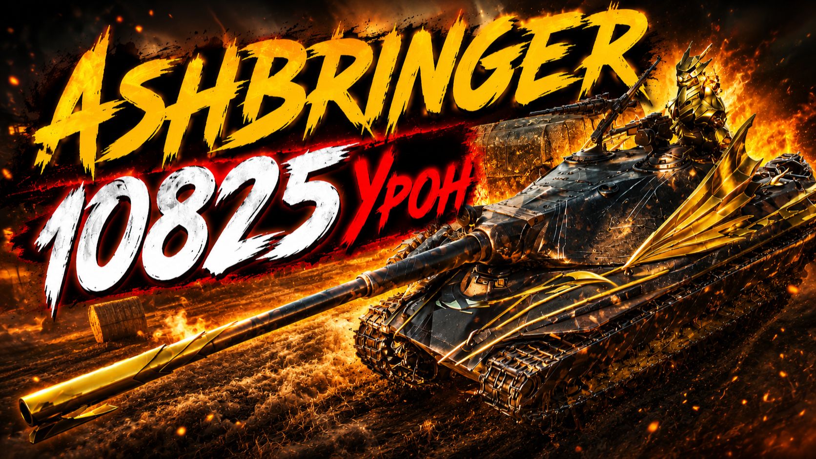 Ashbringer - 4 Фрагов 10.8K Урона • Мир Танков
