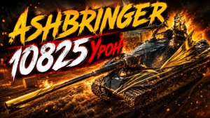 Ashbringer - 4 Фрагов 10.8K Урона • Мир Танков