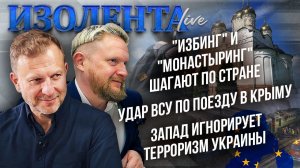 «Избинг» и «монастыринг» шагают по стране|Удар ВСУ по поезду в Крыму|Запад игнорирует террор Украины