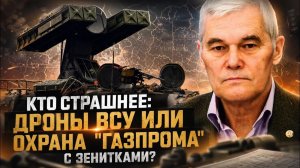 Константин Сивков  Кто страшнее дроны ВСУ или охрана Газпрома с зенитками