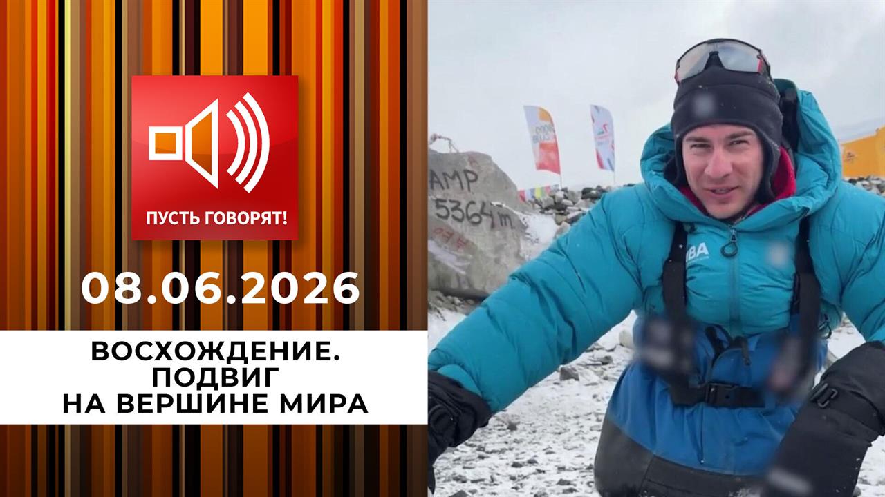 Восхождение. Подвиг на вершине мира. Пусть говорят. Выпуск от 08.06.2026 смотреть онлайн