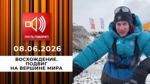 Восхождение. Подвиг на вершине мира. Пусть говорят. Выпуск от 08.06.2026