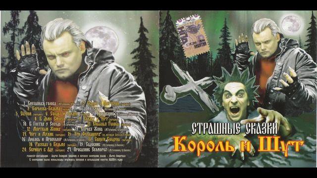 2007 - Страшные Сказки КОРОЛЬ И ШУТ
