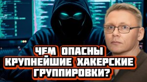 Чем опасны крупнейшие хакерские группировки? | Интервью с Григорием Прядко