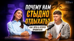 Отпуск без чувства вины: как наконец отключиться и отдохнуть • Анастасия Эртуханова, психолог