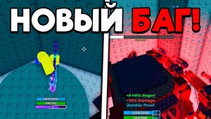 SURVIVE ZOMBIE ARENA 😱ЭТОТ БАГ ПОЛНОСТЬЮ ЛОМАЕТ ИГРУ! БЕСКОНЕЧНЫЙ ФАРМ В ЗОМБИ АРЕНА  ROBLOX!