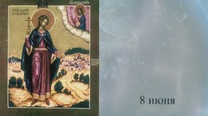 Православный календарь 8 июня