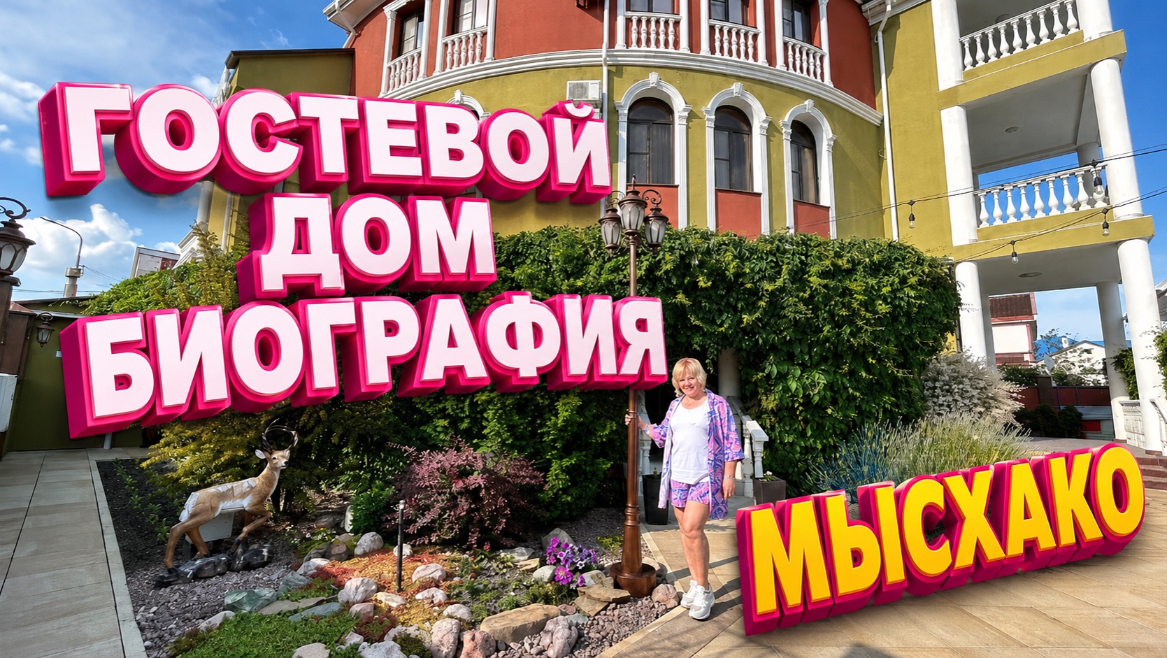 Мысхако, Краснодарский край. Мы Заселились 🤗Обзор гостевого дома Биография смотреть онлайн