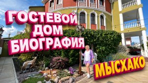 Мысхако, Краснодарский край. Мы Заселились 🤗Обзор гостевого дома Биография