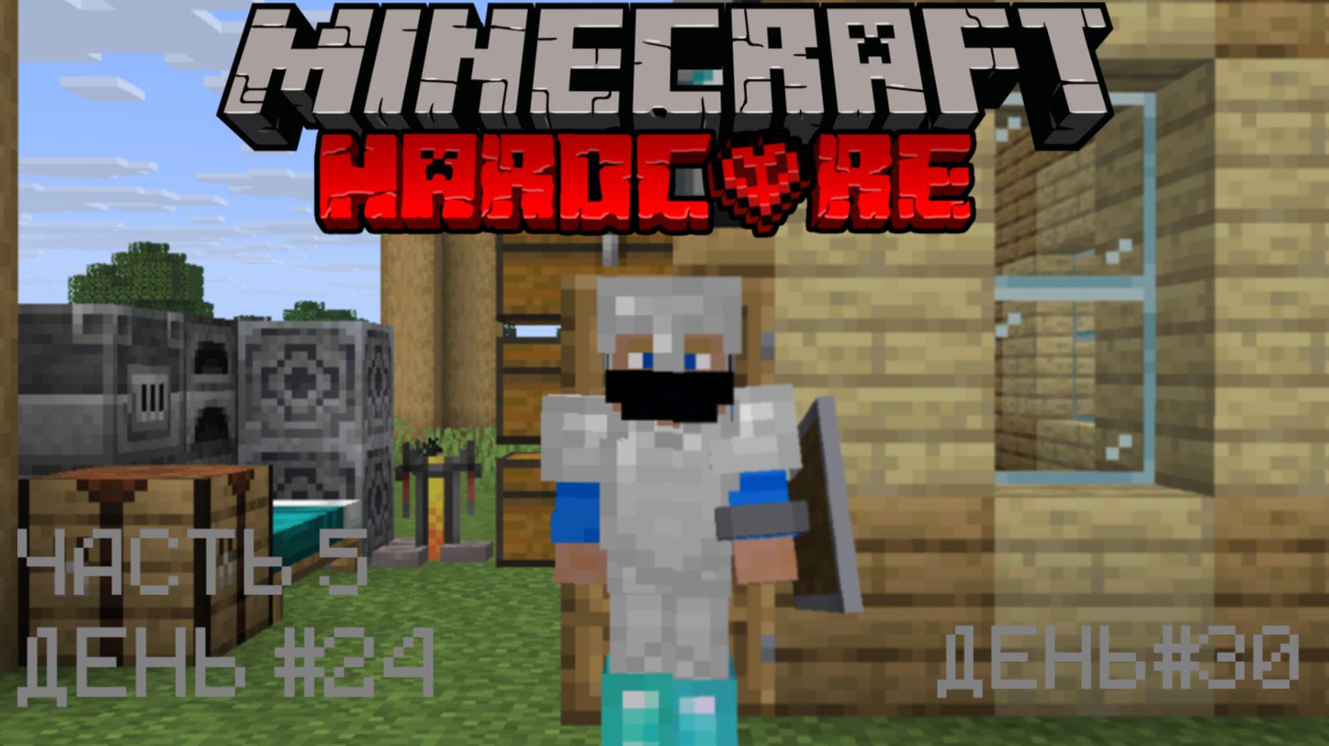 Снова везучий день🍀  МАЙНКРАФТ ХАРДКОР |5| MINECRAFT