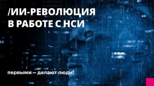 ИИ-революция в работе с НСИ как модуль 1С:MDM и сервис нормализации меняют подход к данным