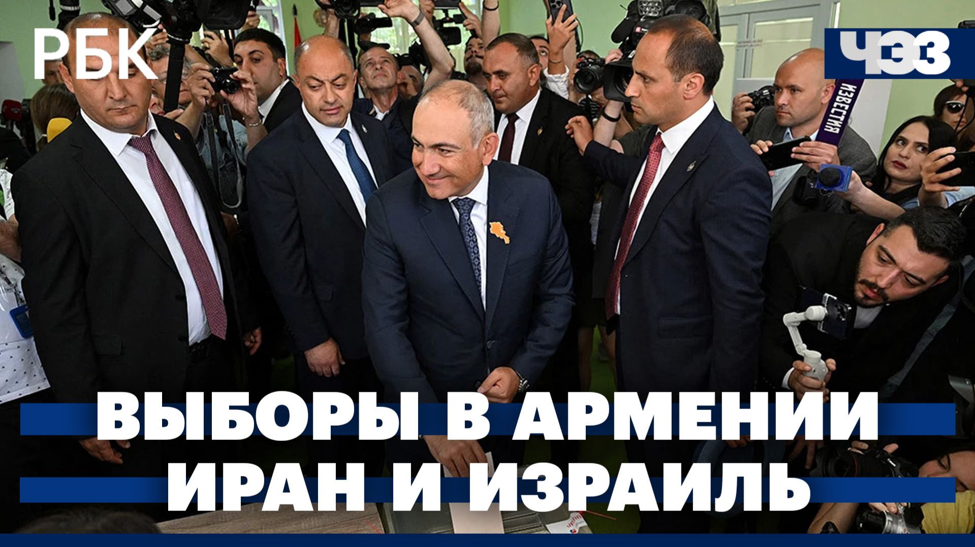 Партия Пашиняна сохранила власть после выборов в Армении. Иран и Израиль: новые ракетные удары смотреть онлайн