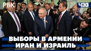 Партия Пашиняна сохранила власть после выборов в Армении. Иран и Израиль: новые ракетные удары