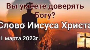 «Вы умеете доверять Богу?» — слово Иисуса Христа 01.03.23