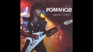 Союз&И. Романов®УчительУспеха🎶1988
