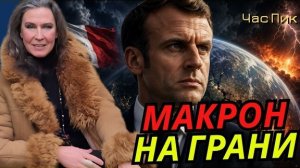 Е.КОНДРАТЬЕВА-САЛЬГЕРО: Никого Макрон ненавидит так сильно, как Путина и русских.