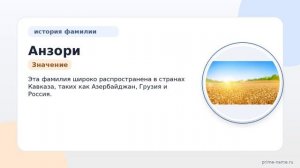 Фамилия Анзори: происхождение, значение и склонение