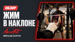 Машина Смита от AEROFIT: Тест на жиме под углом Impulse ECP721