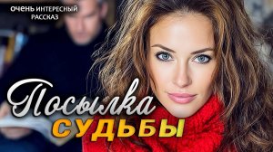 Судьбоносная посылка | Рассказ который трогает до слез|Истории из жизни|Женские истории|Аудиорассказ