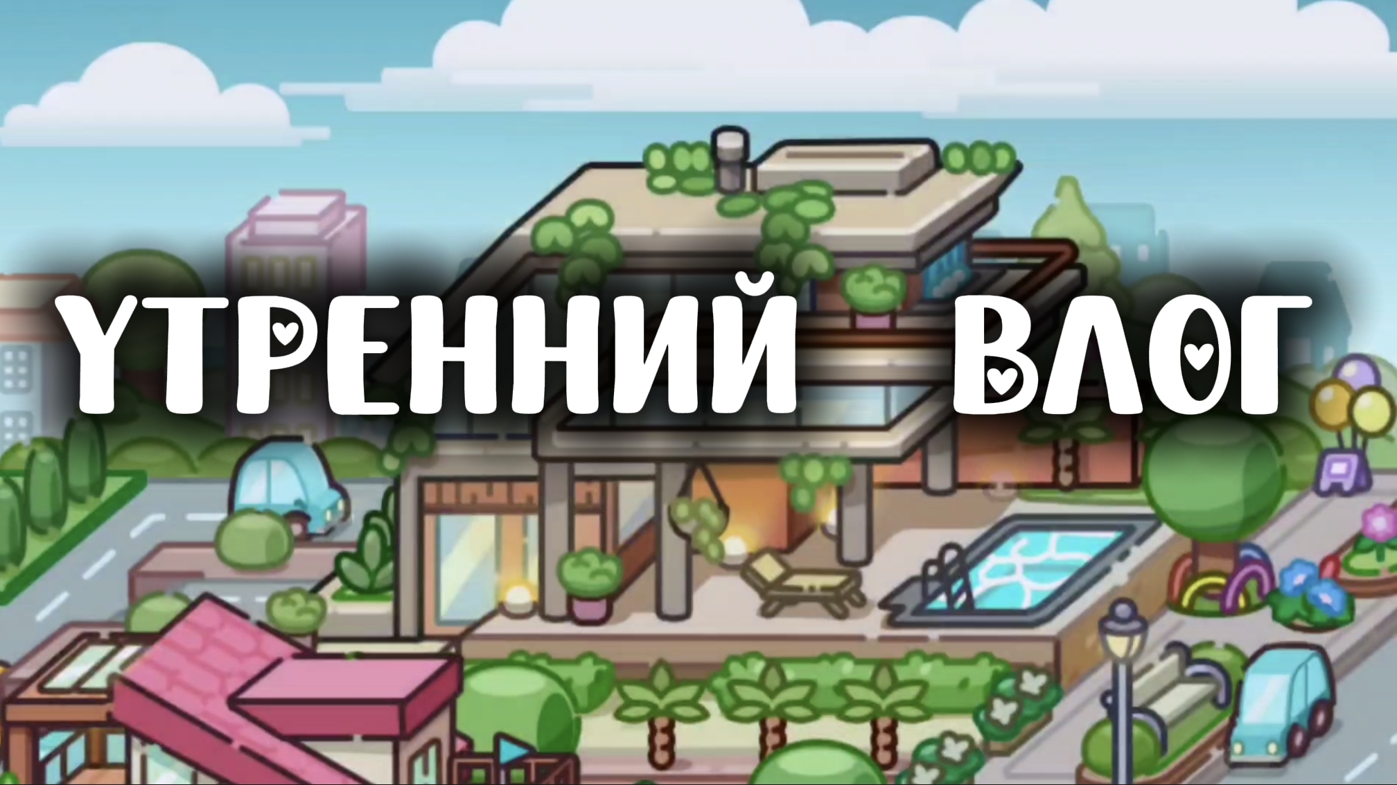 ❤😚утренний влог как попросили мои подписчики в Максе!🥰 смотреть онлайн