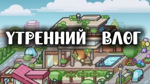 ❤😚утренний влог как попросили мои подписчики в Максе!🥰