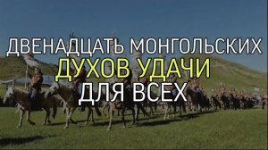ДВЕНАДЦАТЬ МОНГОЛЬСКИХ ДУХОВ УДАЧИ… ДЛЯ ВСЕХ…