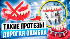 НИКОГДА не ставьте ТАКИЕ зубные протезы! ГЛАВНАЯ ошибка пациентов
