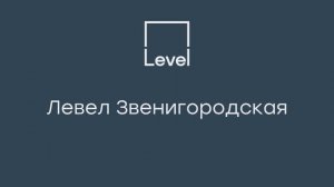 Левел Звенигородская - жилой комплекс в престижном районе с панорамными видами на город