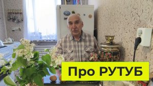 «Жизнь Блогера». Про Рутуб Сегодня