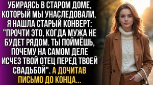 В унаследованном доме я нашла письмо про отца | Истории из жизни | Женские истории | Аудиорассказ