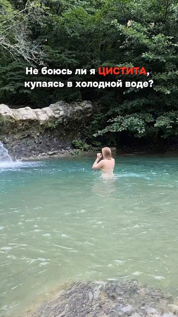 Не боюсь ли я цистита, купаясь в холодной воде? #цистит #пшб #иринабаранова