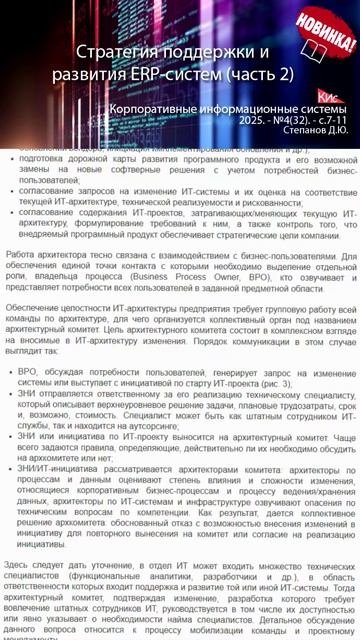 Стратегия поддержки и развития внедренных ERP-систем (часть 2, анонс статьи) | Журнал, ERP, КИС