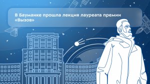 В Бауманке прошла лекция лауреата премии «Вызов»