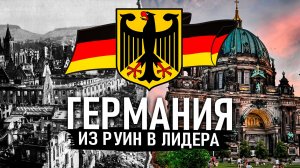 Как Германия ШОКИРОВАЛА весь мир. Немецкое ЭКОНОМИЧЕСКОЕ ЧУДО