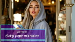 VictoryT - Нельзя устать тебя любить