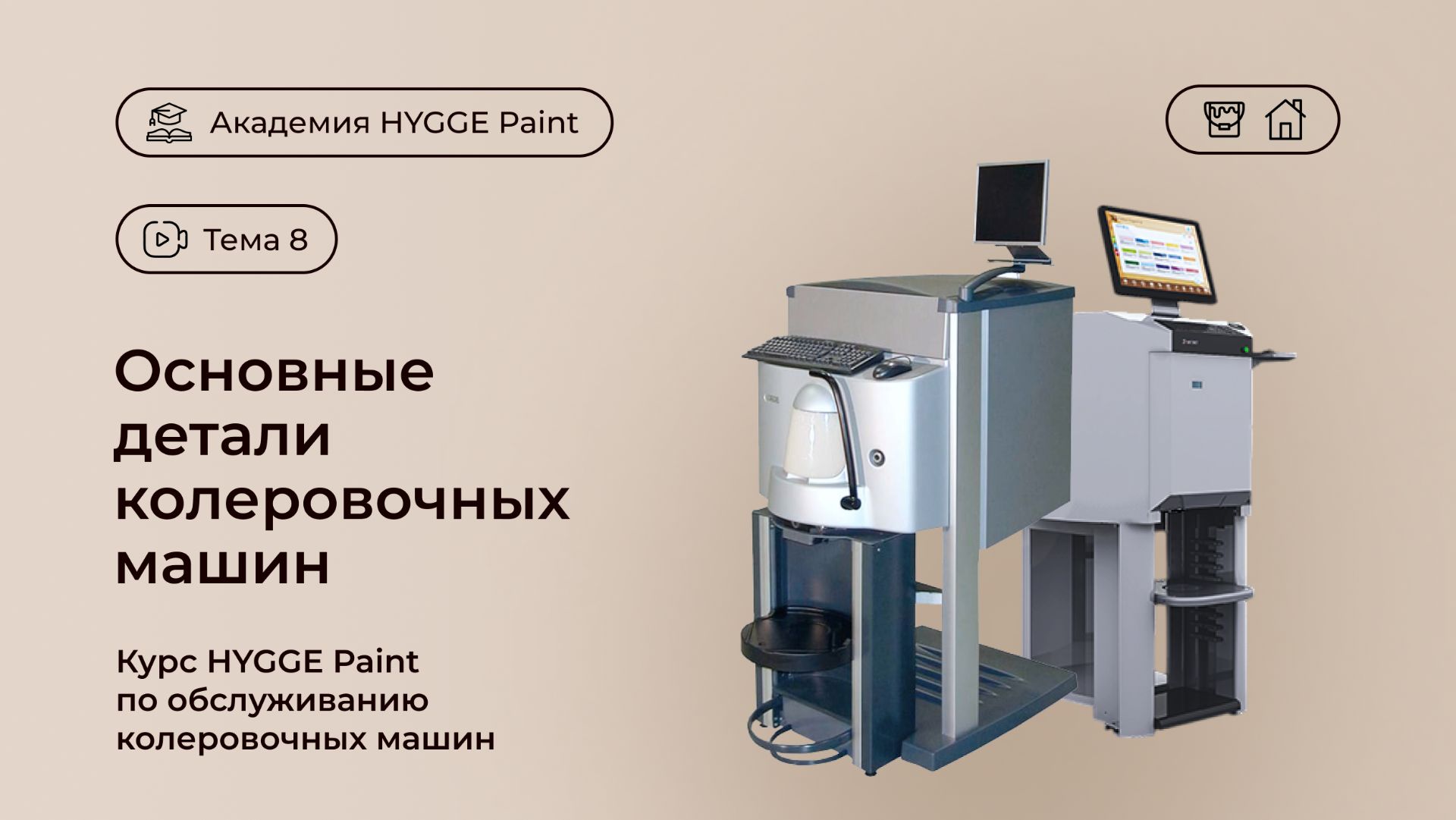 Основные детали колеровочных машин. Курс HYGGE Paint по обслуживанию колеровочных машин
